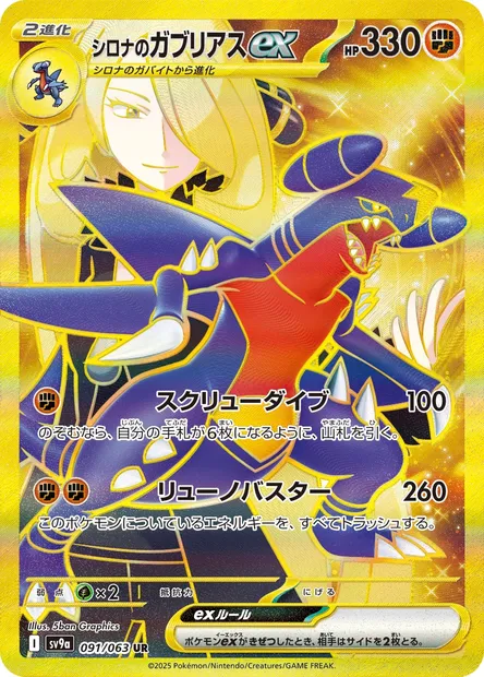 Cynthia's Garchomp ex, Pokémon card SV9a 091 — Heat Wave Arena set