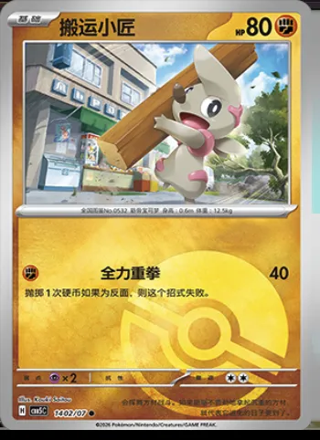 Charpenti, carte Pokémon CBB5C 14-02 — extension Gem Pack Vol.5