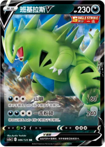 Tyranitar V, Pokémon card CS3aC 086 — Primordial Martial Arts - Overgrowth set