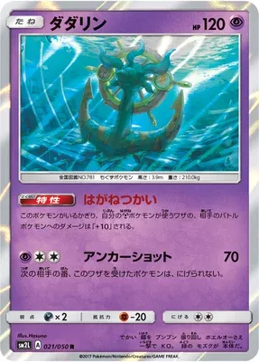 Dhelmise, Pokémon card SM2L 021 — Alolan Moonlight set