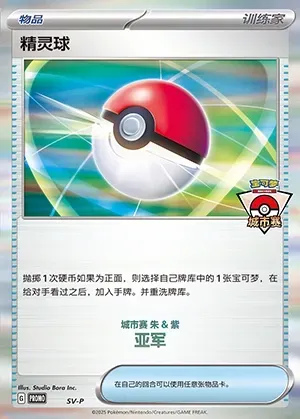 Poké Ball, Pokémon card SVPC ct401809 — Scarlet & Violet Promos set