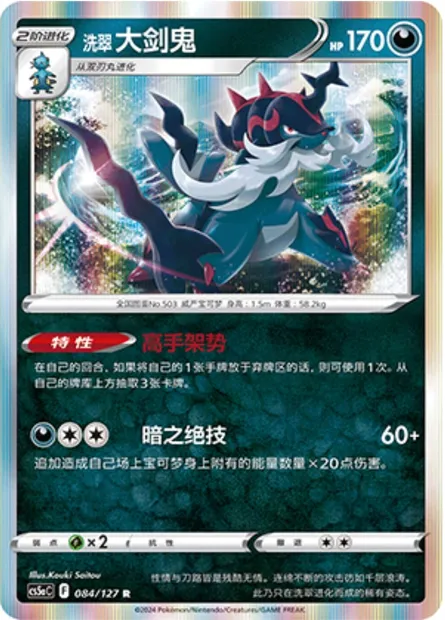 Clamiral de Hisui, carte Pokémon CS5aC 084 — extension Brave Enchanting Stars - Brave
