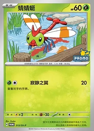 Yanma, Pokémon card SVPC 313 — Scarlet & Violet Promos set