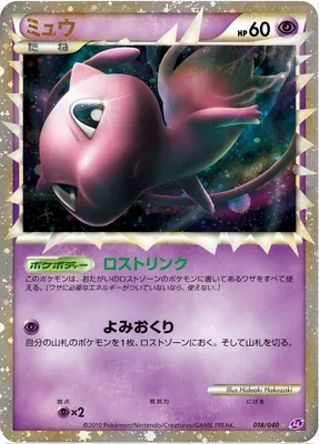 Mew, carte Pokémon LL 018 — extension Lost Link