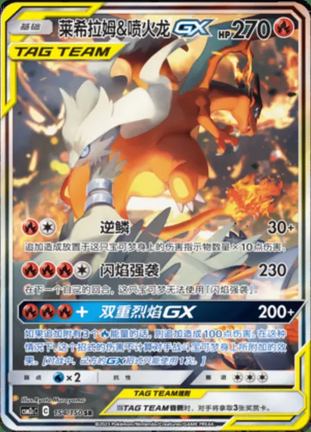 Reshiram & Charizard GX, Pokémon card CSM2cC 154 — Shining Synergy - Summon set