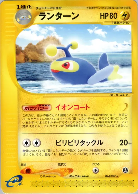 Lanturn, Pokémon card E3 044 — Wind from the Sea set
