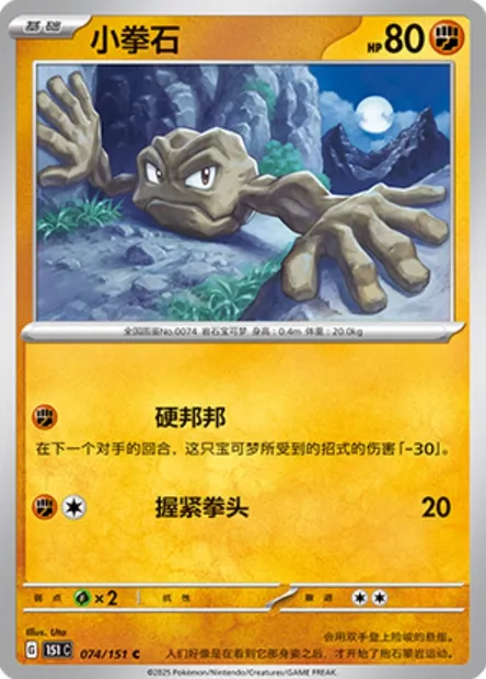Racaillou, carte Pokémon 151C 074 — extension Collect 151