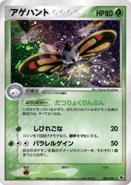 Beautifly, Pokémon card ADV1 006 — ADV Expansion Pack set