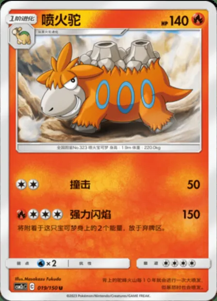 Camerupt, Pokémon card CSM2cC 019 — Shining Synergy - Summon set