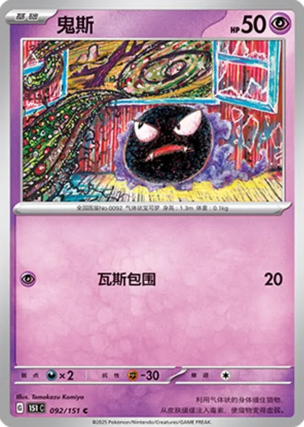 Fantominus, carte Pokémon 151C 092 — extension Collect 151