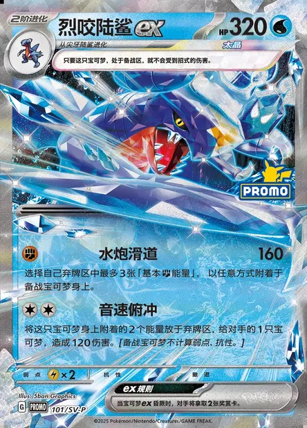 Garchomp ex, Pokémon card SVPC 101 — Scarlet & Violet Promos set