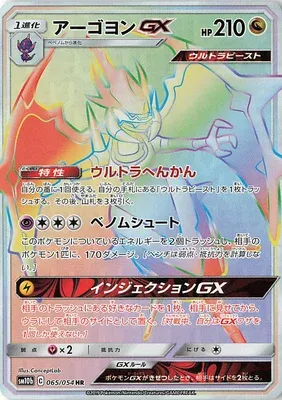 Naganadel-GX, Pokémon card SM10b 065 — Sky Legend set