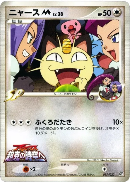 Meowth Lv.38, Pokémon card MCRP 017 — Movie Commemoration Random set