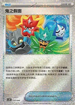 Masque de Monstre, carte Pokémon CSVNC 032 — extension Land of Kitakami Special Pack