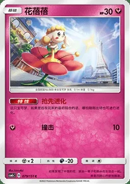 Flabébé, carte Pokémon CSM1cC 079 — extension Storming Emergence - Abundant