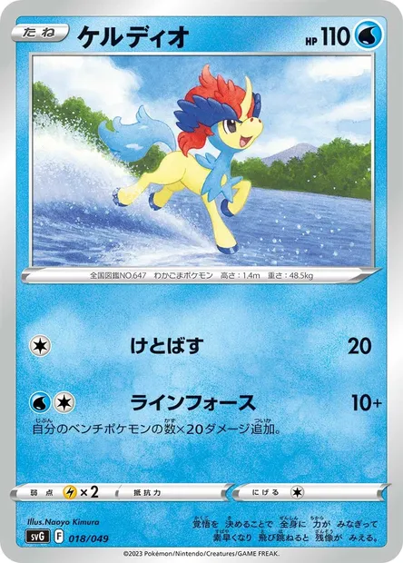 Keldeo, carte Pokémon SVG 018 — extension Venusaur & Charizard & Blastoise Special Deck Set ex