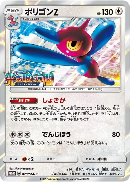 Porygon-Z, carte Pokémon SMP 070 — extension SM-P: Sun & Moon Promos