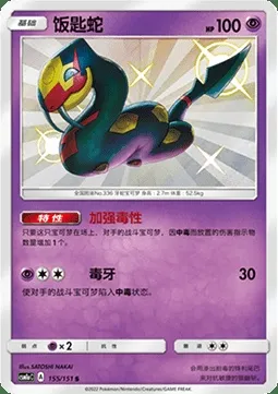 Séviper, carte Pokémon CSM1aC 155 — extension Storming Emergence - Radiant