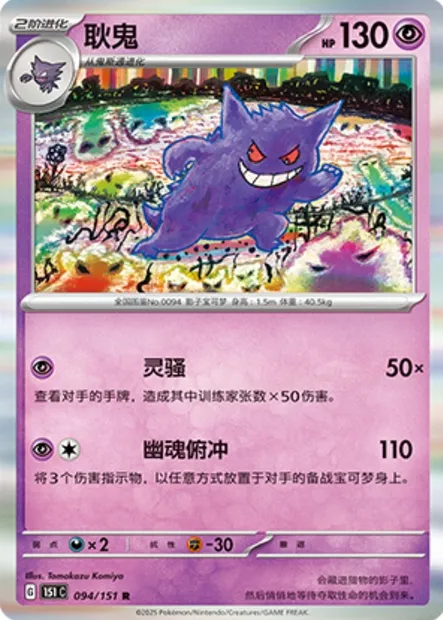 Ectoplasma, carte Pokémon 151C 094 — extension Collect 151
