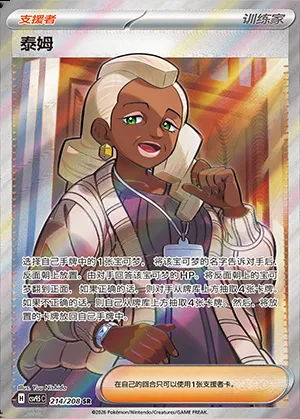 Thaïm, carte Pokémon CSV9.5C 214 — extension Terastal Gathering