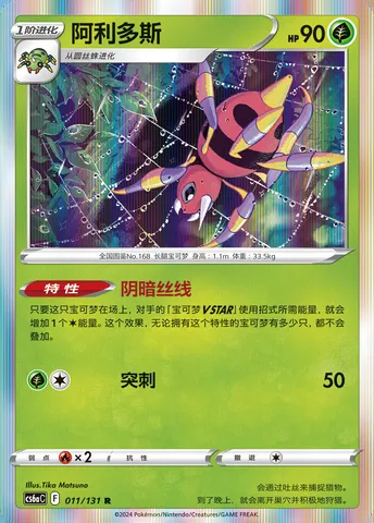 Ariados, Pokémon card CS6aC 011 — Azure Shadow - Roar set