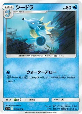 Seadra, Pokémon card SM3H 017 — Did You See the Fighting Rainbow set