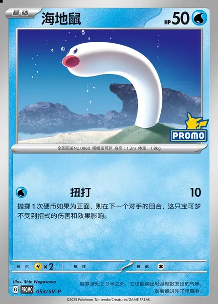Wiglett, Pokémon card SVPC 053 — Scarlet & Violet Promos set
