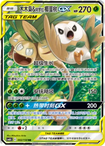 Rowlet & Alolan exeggutor GX, Pokémon card CSM2bC 002 — Shining Synergy - Supreme set