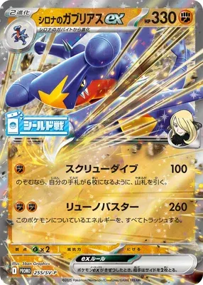 Cynthia's Garchomp ex, Pokémon card SV-P 255 — Scarlet & Violet Promos set