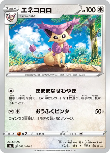 Delcatty, Pokémon card S8 082 — Fusion Arts set