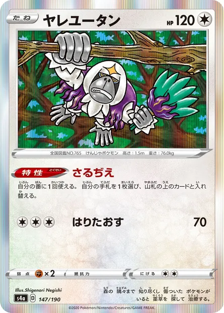 Oranguru, Pokémon card S4a 147 — Shiny Star V set