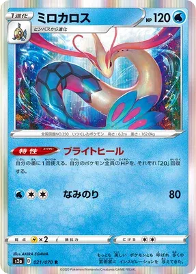 Milotic, Pokémon card S2a 021 — Explosive Walker set