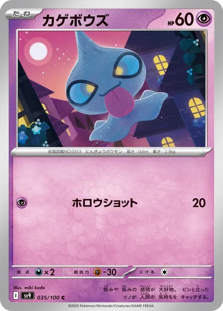 Shuppet, Pokémon card SV9 035 — Battle Partners set