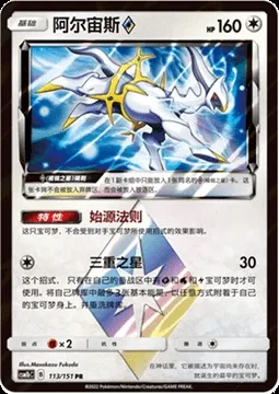 Arceus ◇ Prism Star, Pokémon card CSM1bC 113 — Storming Emergence - Verdant set