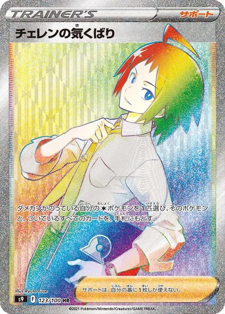 Cheren's Care, Pokémon card S9 123 — Star Birth set
