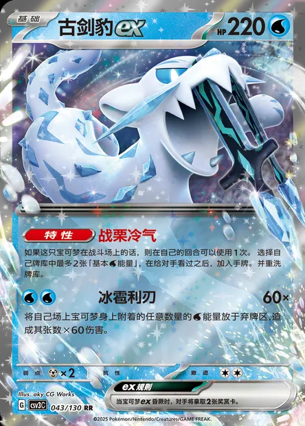 Baojian-ex, carte Pokémon CSV3C 043 — extension Fearless Terastal
