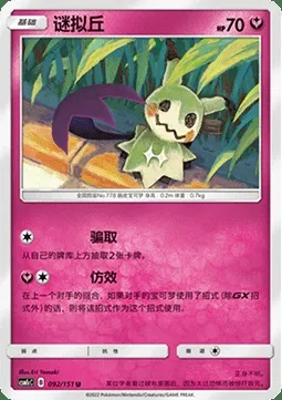 Mimiqui, carte Pokémon CSM1cC 092 — extension Storming Emergence - Abundant