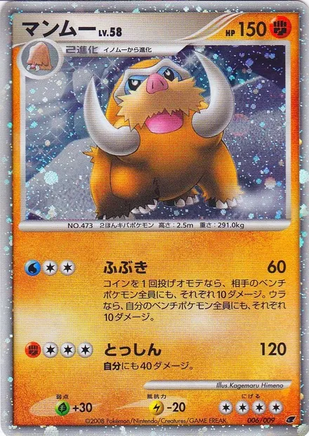 Mamoswine Lv.58, Pokémon card 11-MCS 006 — 11th Movie Commemoration Set set