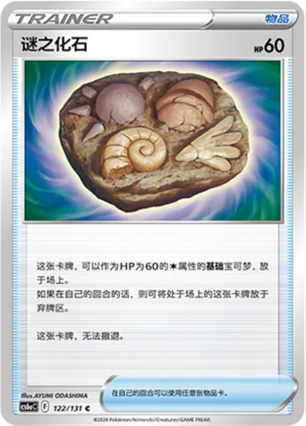 Unidentified Fossil, Pokémon card CS6aC 122 — Azure Shadow - Roar set