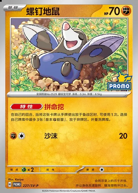 Drilbur, Pokémon card SVPC 227 — Scarlet & Violet Promos set