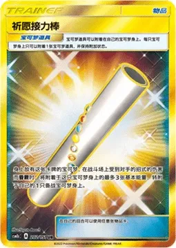 Wishful Baton, Pokémon card CSM1bC 202 — Storming Emergence - Verdant set