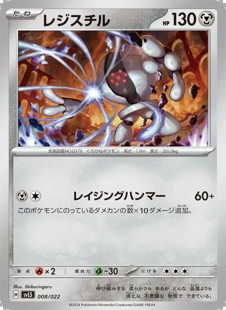 レジスチル, carte Pokémon SVLS 008 — extension Tera Stellar Starter Set: Armarouge ex