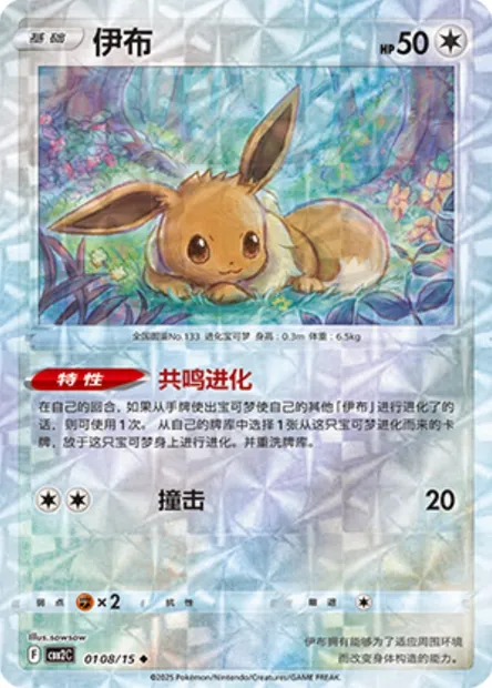 Évoli, carte Pokémon CBB2C 01-08 — extension Gem Pack Vol.2