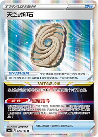 Sky Seal Stone, Pokémon card CS6aC 123 — Azure Shadow - Roar set