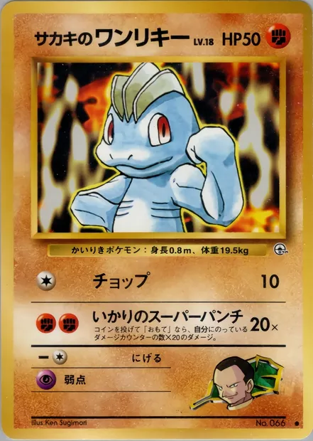 Giovanni's Machop, Pokémon card PMCG6 057 — Challenge from the Darkness set