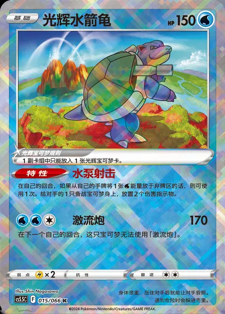 Tortank Radieux, carte Pokémon CS5.5C 015 — extension Shadow of Glory