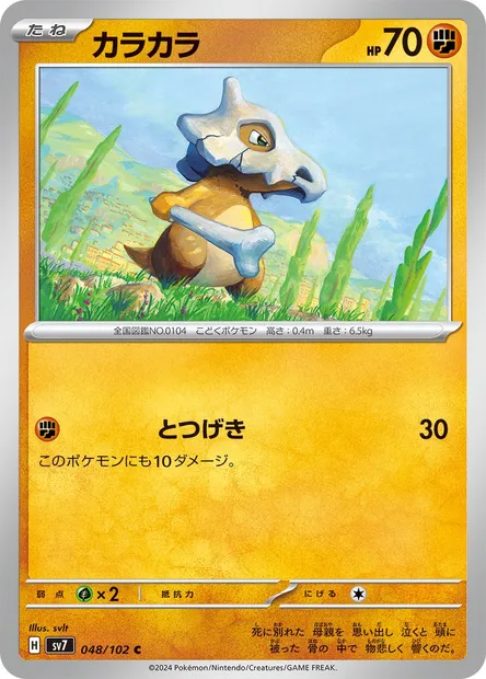 Cubone, Pokémon card SV7 048 — Stellar Miracle set