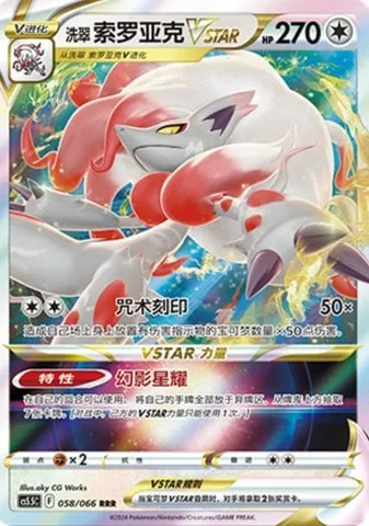 Zoroark de Hisui VSTAR, carte Pokémon CS5.5C 058 — extension Shadow of Glory