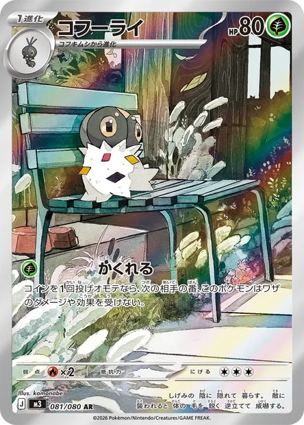 Spewpa, Pokémon card M3 081 — Nihil Zero set