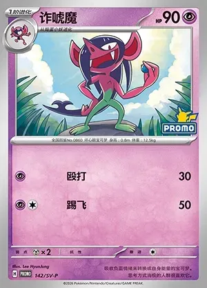 Morgrem, Pokémon card SVPC 142 — Scarlet & Violet Promos set
